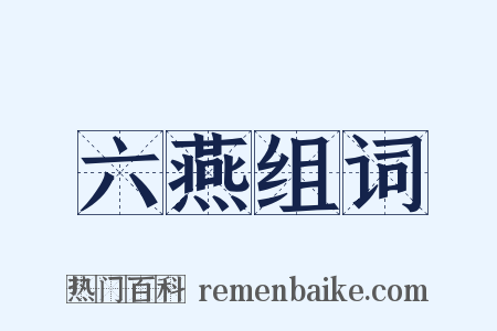 六燕组词是什么意思的图片